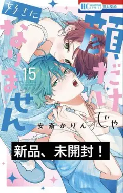 新品、未開封！顔だけじゃ好きになりません　15