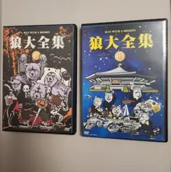 MAN WITH A MISSION 　狼大全集　1　2　おまとめ　セット