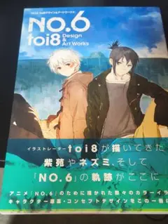 NO.6 toi8 デザイン＆アートワークス ヨドバシ.com - NO.6―toi8デザイン&アートワークス [単行本