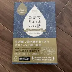 英語でちょっといい話 ベストセレクション