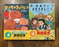 低学年課題図書2冊セット「タヌキのきょうしつ」「ひみつのきもちぎんこう」