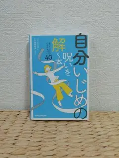 自分いじめの解呪く本 40