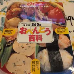 365日おべんとう百科