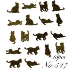 【 547 】レジン封入メタルパーツ 猫 金古美 18個