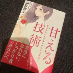 甘える技術 彼があなたを手放せなくなる魔法