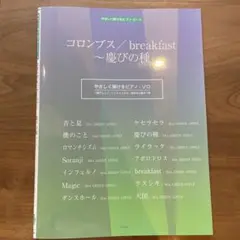 ミセスグリーンアップル　楽譜　コロンブス/breakfast ～慕びの種