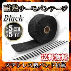 サーモバンテージ 遮熱 耐熱布 マフラーバンド 車 バイク 黒 ブラック 5M