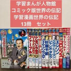 【13冊】 学習 まんが人物館 コミック版 世界の伝記 学習まんが 学習漫画