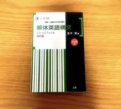 解体英語構文 ブック型 改訂版