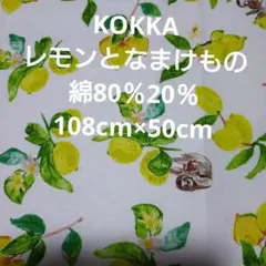 KOKKA☆レモンとなまけもの☆綿80％麻20％☆108cm×50cm