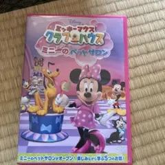ミッキーマウス クラブハウス/ミニーのペットサロン