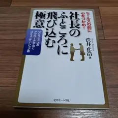 【中古】社長のふところに飛び込む極意 渋井正浩