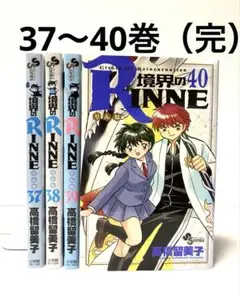【全巻初版】境界のRINNE 1-40巻　全巻セット 境界のRinne 境界のりんね 1〜40巻 全巻セット まとめ売り 漫画