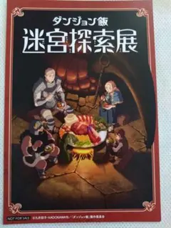 【非売品】ダンジョン飯　入場特典　ポストカード
