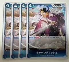 キャベンディッシュ R 4枚セット OP10-045