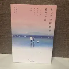 すべての瞬間が君だった