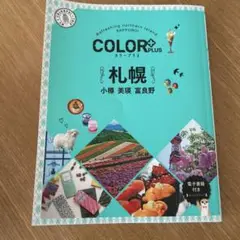 カラープラス 札幌 小樽 美瑛 富良野