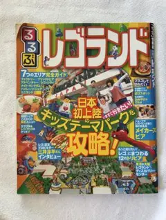 るるぶレゴランド
