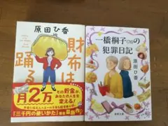 財布は踊る、一橋桐子(76)の犯罪日記2冊セット