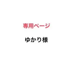 ゆかり様専用ページ クラフト