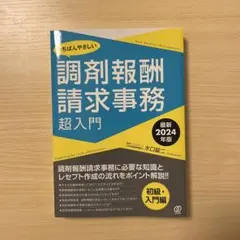 調剤報酬請求事務 超入門 2024年版