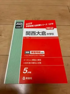 【新品】関西大倉中学校 2025年度 受験対策本