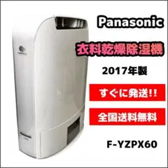 Panasonic 衣類乾燥除湿機 F-YZPX60 中古品 パナソニック F-YZPX60 オークション比較 - 価格.com