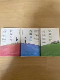 短編少女　短編少年　短編学校　3冊セット