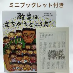 教室はまちがうところだ ｜ 蒔田 晋治 / 長谷川 知子 ｜ブックレット付 02