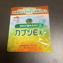 カプシEX 60粒 ダイエットサプリ 新品未開封