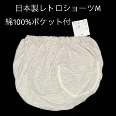 (982)レトロ本縫い♪日本製綿100%ポケット付ショーツM