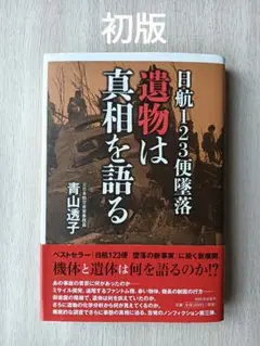日航123便墜落 遺物は真相を語る