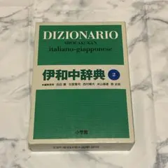 【美品】伊和中辞典 第2版 小学館 DIZIONARIO