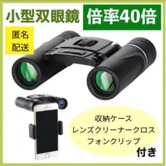 HD 高倍率双眼鏡 40x22 軽量 コンパクト フォンクリップ ケース付き