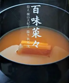 百味菜々 横山夫紀子 コエランス　1990年版　自宅保管品 百味菜々 横山夫紀子 コエランス 1990年版 自宅保管品 百味菜々