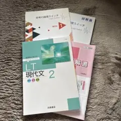 LT 現代文 2 & 思考の論理スイッチ セット