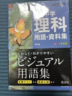 中学　理科　用語.資料集