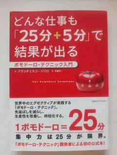 どんな仕事も「25分+5分」で結果が出る ポモドーロ・テクニック入門