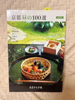京都昼の100選 最新版