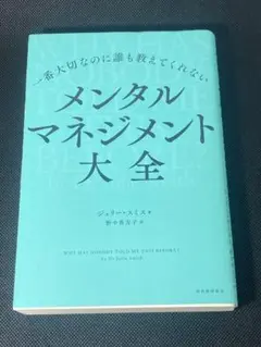 一番大切なのに誰も教えてくれない メンタルマネジメント大全
