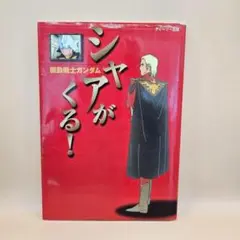 機動戦士ガンダム　シャアがくる！