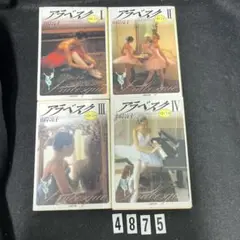 【匿名配送】アラベスク ★ 山岸 涼子★白泉社文庫★全4巻★全巻★セット