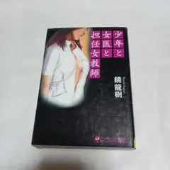 少年と女医と担任女教師