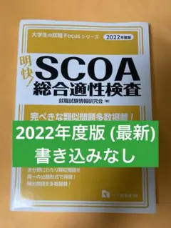 最終値下げ♪明快!SCOA総合適性検査 2020年度版 明快!SCOA総合適性検査 2020年度版 - メルカリ