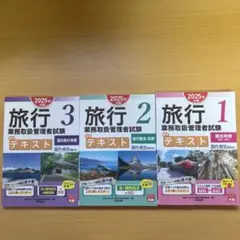 旅行業務取扱管理者試験テキスト1〜3までコンプリートパック