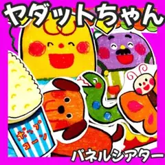 【完成品】ヤダットちゃん　パネルシアター　保育教材　台本楽譜付き