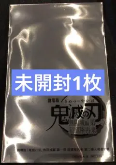 鬼滅の刃 無限城編 入場者特典 第2弾 クリアカード 未開封1枚