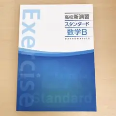 高校新演習 スタンダード 数B