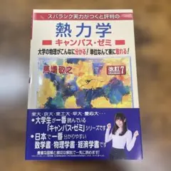 熱力学キャンパス・ゼミ 改訂7