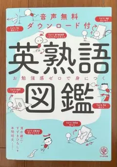 英熟語図鑑